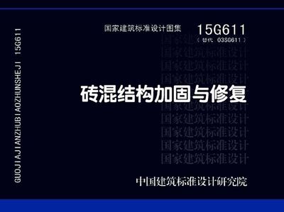 夹山改梁电话(03sg611砖混结构加固与修复图集详解) 结构地下室施工 第5张 夹山改梁电话(03sg611砖混结构加固与修复图集详解) 结构地下室施工 第5张