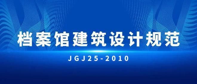 档案馆室建设设计规范（关于档案馆室建设设计规范的相关介绍）