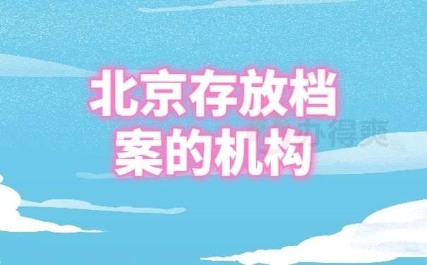 北京档案寄存 钢结构框架设计 第1张 北京档案寄存 钢结构框架设计 第1张