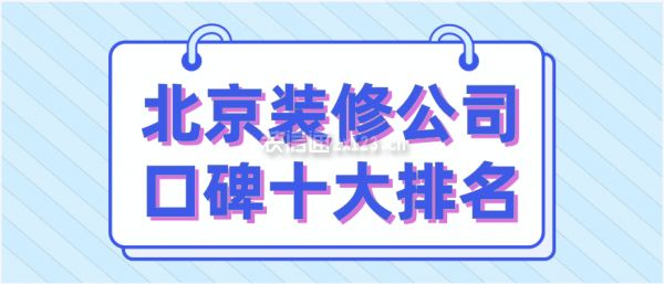 北京房屋设计公司排名(2018北京房屋设计公司排名) 建筑方案设计 第2张 北京房屋设计公司排名(2018北京房屋设计公司排名) 建筑方案设计 第2张