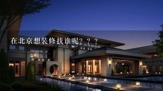 北京房屋设计公司排名(2018北京房屋设计公司排名) 建筑方案设计 第1张 北京房屋设计公司排名(2018北京房屋设计公司排名) 建筑方案设计 第1张
