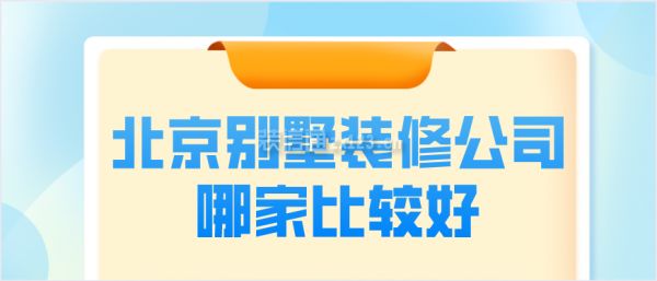 北京别墅装饰公司推荐