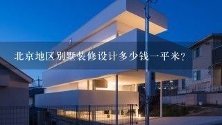 北京别墅装饰装修设计(北京别墅装饰装修设计公司) 建筑消防设计 第3张 北京别墅装饰装修设计(北京别墅装饰装修设计公司) 建筑消防设计 第3张