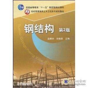 楼房改造加固设计规范最新(《钢结构第二版》钢结构施工技术规范详解教程钢结构施工技术规范详解) 结构工业钢结构设计 第1张 楼房改造加固设计规范最新(《钢结构第二版》钢结构施工技术规范详解教程钢结构施工技术规范详解) 结构工业钢结构设计 第1张