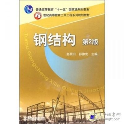楼房改造加固设计规范最新(《钢结构第二版》钢结构施工技术规范详解教程钢结构施工技术规范详解) 结构工业钢结构设计 第2张 楼房改造加固设计规范最新(《钢结构第二版》钢结构施工技术规范详解教程钢结构施工技术规范详解) 结构工业钢结构设计 第2张