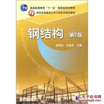 楼房改造加固设计规范最新(《钢结构第二版》钢结构施工技术规范详解教程钢结构施工技术规范详解) 结构工业钢结构设计 第3张 楼房改造加固设计规范最新(《钢结构第二版》钢结构施工技术规范详解教程钢结构施工技术规范详解) 结构工业钢结构设计 第3张