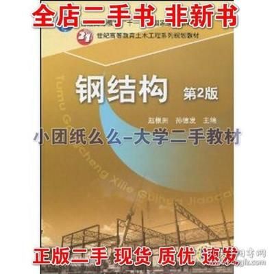 楼房改造加固设计规范最新(《钢结构第二版》钢结构施工技术规范详解教程钢结构施工技术规范详解) 结构工业钢结构设计 第4张 楼房改造加固设计规范最新(《钢结构第二版》钢结构施工技术规范详解教程钢结构施工技术规范详解) 结构工业钢结构设计 第4张