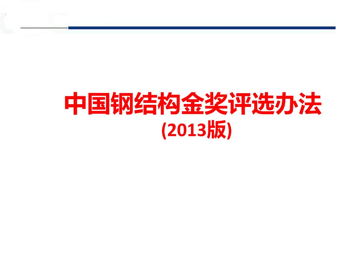 金钢奖和钢结构金奖(中国建筑工程钢结构金奖与钢结构金奖获奖案例分析) 建筑消防设计 第2张 金钢奖和钢结构金奖(中国建筑工程钢结构金奖与钢结构金奖获奖案例分析) 建筑消防设计 第2张