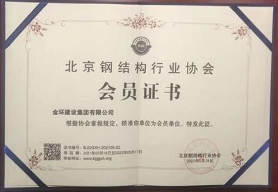 北京钢结构行业协会会员单位都有哪些(北京钢结构行业协会成员名单钢结构行业技术创新案例) 结构桥梁钢结构设计 第4张 北京钢结构行业协会会员单位都有哪些(北京钢结构行业协会成员名单钢结构行业技术创新案例) 结构桥梁钢结构设计 第4张