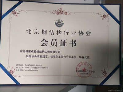 北京钢结构行业协会会员单位都有哪些(北京钢结构行业协会成员名单钢结构行业技术创新案例) 结构桥梁钢结构设计 第5张 北京钢结构行业协会会员单位都有哪些(北京钢结构行业协会成员名单钢结构行业技术创新案例) 结构桥梁钢结构设计 第5张