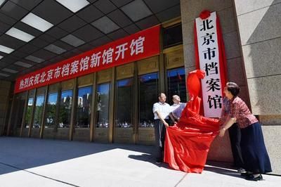 北京市档案局电话(北京市档案局交通指南) 钢结构框架施工 第4张 北京市档案局电话(北京市档案局交通指南) 钢结构框架施工 第4张