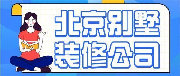 北京房屋设计哪家专业