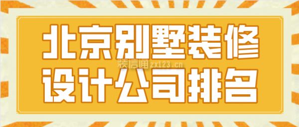 北京别墅庭院设计公司