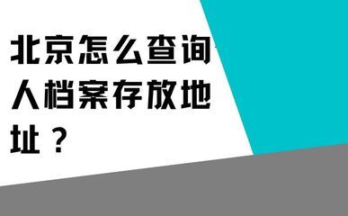 北京档案存放地址 结构机械钢结构设计 第1张 北京档案存放地址 结构机械钢结构设计 第1张