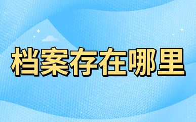 北京档案存放地址 结构机械钢结构设计 第2张 北京档案存放地址 结构机械钢结构设计 第2张