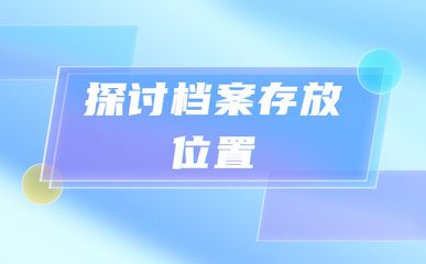 北京档案存放地址 结构机械钢结构设计 第4张 北京档案存放地址 结构机械钢结构设计 第4张