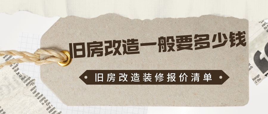 北京旧房改造装修价格 结构框架设计 第4张 北京旧房改造装修价格 结构框架设计 第4张