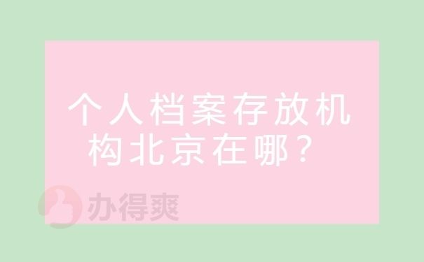 北京档案咨询电话(北京市档案馆开放时间) 建筑方案施工 第2张 北京档案咨询电话(北京市档案馆开放时间) 建筑方案施工 第2张