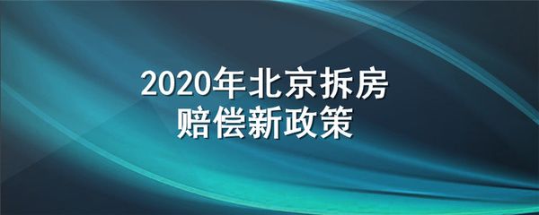 北京最新拆房政策2020(奖励性补偿费的安置方式) 结构污水处理池施工 第4张 北京最新拆房政策2020(奖励性补偿费的安置方式) 结构污水处理池施工 第4张