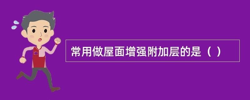 屋面加强筋 建筑施工图设计 第4张 屋面加强筋 建筑施工图设计 第4张