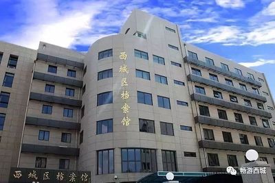 北京的档案馆在哪里(北京市档案馆内藏品介绍) 结构工业钢结构施工 第4张 北京的档案馆在哪里(北京市档案馆内藏品介绍) 结构工业钢结构施工 第4张