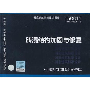 砖混结构加固设计规范标准(最新的砖混结构加固设计规范是《混凝土结构加固设计规范》) 结构污水处理池施工 第2张 砖混结构加固设计规范标准(最新的砖混结构加固设计规范是《混凝土结构加固设计规范》) 结构污水处理池施工 第2张