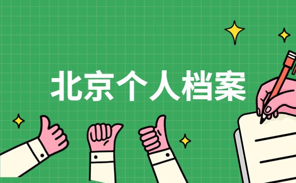 北京档案服务机构电话是多少号(北京市档案馆开放时间查询) 结构工业钢结构设计 第2张 北京档案服务机构电话是多少号(北京市档案馆开放时间查询) 结构工业钢结构设计 第2张