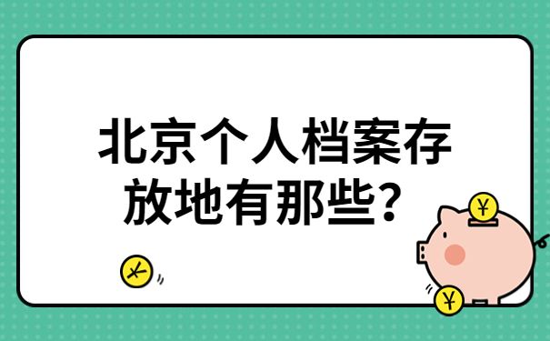 北京档案服务机构电话是多少号(北京市档案馆开放时间查询) 结构工业钢结构设计 第3张 北京档案服务机构电话是多少号(北京市档案馆开放时间查询) 结构工业钢结构设计 第3张