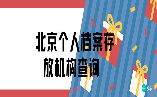 北京档案存放机构查询地址(北京人才市场档案查询所需材料,档案查询所需证件清单) 钢结构钢结构停车场施工 第2张 北京档案存放机构查询地址(北京人才市场档案查询所需材料,档案查询所需证件清单) 钢结构钢结构停车场施工 第2张