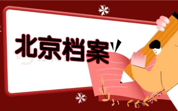 北京档案存放机构查询地址（北京人才市场档案查询所需材料，档案查询所需证件清单）