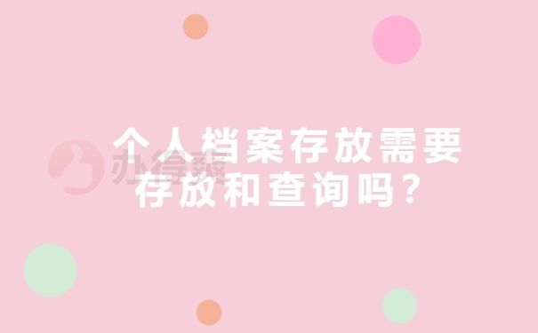 北京档案服务机构名单公示查询（北京市人才服务中心怎么查询个人档案）