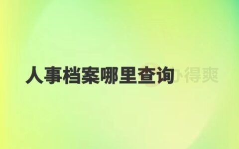 北京档案服务机构名单公示查询(北京市人才服务中心怎么查询个人档案) 装饰工装施工 第5张 北京档案服务机构名单公示查询(北京市人才服务中心怎么查询个人档案) 装饰工装施工 第5张