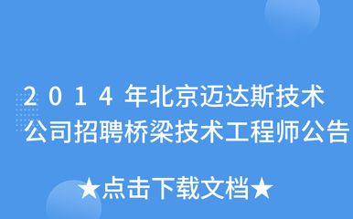 北京迈达斯公司招聘要求(北京迈达斯公司招聘岗位发展前景) 结构工业装备施工 第4张 北京迈达斯公司招聘要求(北京迈达斯公司招聘岗位发展前景) 结构工业装备施工 第4张