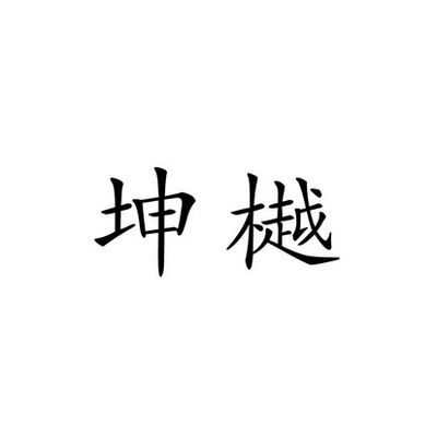 坤越教育培训学校(坤越教育培训学校怎么样) 结构机械钢结构设计 第2张 坤越教育培训学校(坤越教育培训学校怎么样) 结构机械钢结构设计 第2张