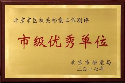 北京的档案馆有哪些单位(北京市城市建设档案馆和北京市城市建设档案馆招标项目) 钢结构钢结构停车场设计 第5张 北京的档案馆有哪些单位(北京市城市建设档案馆和北京市城市建设档案馆招标项目) 钢结构钢结构停车场设计 第5张