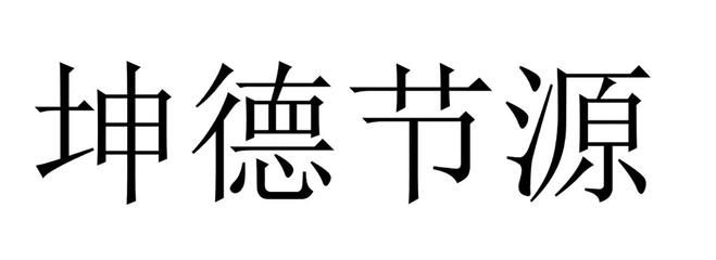 坤德实业有限公司招聘（坤德实业招聘信息涵盖了多个城市和岗位，惠州市坤德技能要求详解）