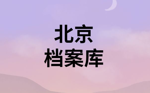 北京市档案管理中心纪检监察部门地址(北京市档案管理中心纪检监察工作流程) 结构工业钢结构施工 第2张 北京市档案管理中心纪检监察部门地址(北京市档案管理中心纪检监察工作流程) 结构工业钢结构施工 第2张