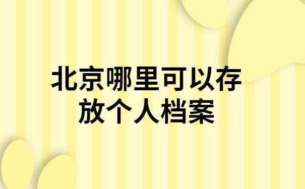 北京市档案管理中心纪检监察部门地址（北京市档案管理中心纪检监察工作流程）
