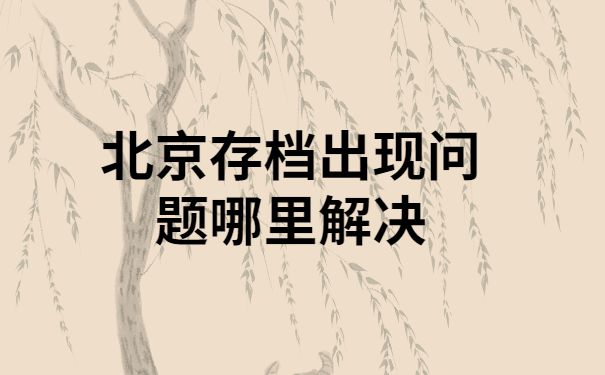 北京市档案管理中心纪检监察部门地址(北京市档案管理中心纪检监察工作流程) 结构工业钢结构施工 第3张 北京市档案管理中心纪检监察部门地址(北京市档案管理中心纪检监察工作流程) 结构工业钢结构施工 第3张