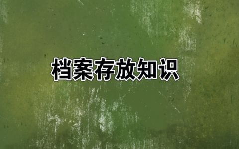 北京市档案管理中心纪检监察部门地址(北京市档案管理中心纪检监察工作流程) 结构工业钢结构施工 第4张 北京市档案管理中心纪检监察部门地址(北京市档案管理中心纪检监察工作流程) 结构工业钢结构施工 第4张
