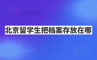 北京留学生中心存档(北京留学生服务中心档案如何存放) 钢结构门式钢架施工 第2张 北京留学生中心存档(北京留学生服务中心档案如何存放) 钢结构门式钢架施工 第2张