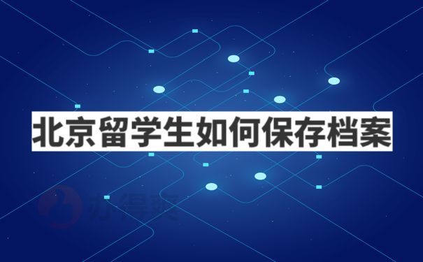 北京留学人员档案存放(人才市场保管,教育部留学服务中心保管存放流程:存放流程) 钢结构跳台设计 第2张 北京留学人员档案存放(人才市场保管,教育部留学服务中心保管存放流程:存放流程) 钢结构跳台设计 第2张
