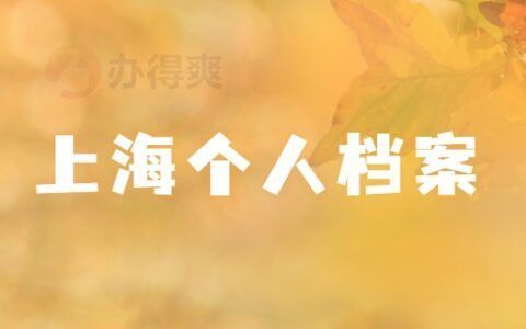 北京留学人员档案存放（人才市场保管，教育部留学服务中心保管存放流程：存放流程）