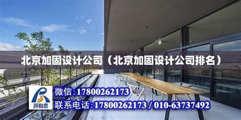 北京螺旋楼梯设计公司排名前十名有哪些(北京螺旋楼梯设计公司排名前十名) 钢结构跳台设计 第4张 北京螺旋楼梯设计公司排名前十名有哪些(北京螺旋楼梯设计公司排名前十名) 钢结构跳台设计 第4张