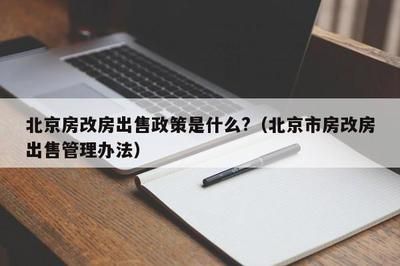 北京房改房政策咨询电话是多少（关于北京房改房政策的咨询电话）