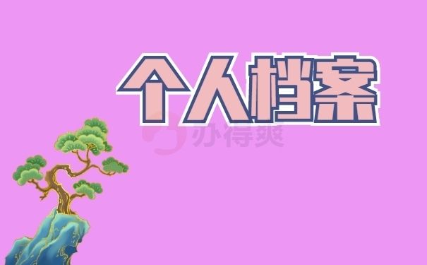 北京档案保管机构有哪些单位管理（北京人才市场档案托管流程，北京高校毕业生档案转移指南）
