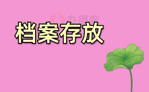 北京档案保管机构有哪些单位管理(北京人才市场档案托管流程,北京高校毕业生档案转移指南) 结构污水处理池设计 第3张 北京档案保管机构有哪些单位管理(北京人才市场档案托管流程,北京高校毕业生档案转移指南) 结构污水处理池设计 第3张