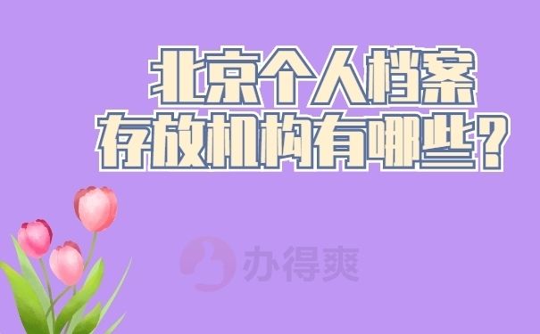 北京档案保管机构有哪些单位管理(北京人才市场档案托管流程,北京高校毕业生档案转移指南) 结构污水处理池设计 第2张 北京档案保管机构有哪些单位管理(北京人才市场档案托管流程,北京高校毕业生档案转移指南) 结构污水处理池设计 第2张