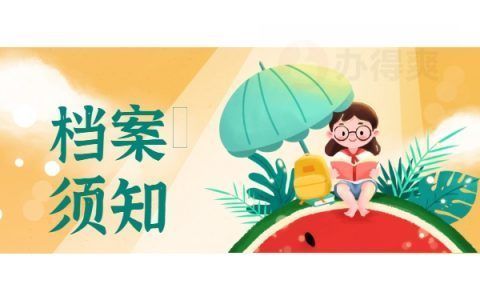 北京档案保管机构有哪些单位管理(北京人才市场档案托管流程,北京高校毕业生档案转移指南) 结构污水处理池设计 第4张 北京档案保管机构有哪些单位管理(北京人才市场档案托管流程,北京高校毕业生档案转移指南) 结构污水处理池设计 第4张