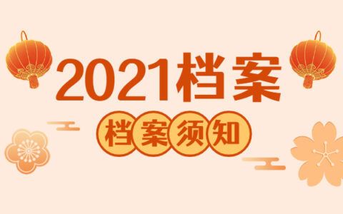 北京档案保管机构有哪些单位管理(北京人才市场档案托管流程,北京高校毕业生档案转移指南) 结构污水处理池设计 第5张 北京档案保管机构有哪些单位管理(北京人才市场档案托管流程,北京高校毕业生档案转移指南) 结构污水处理池设计 第5张